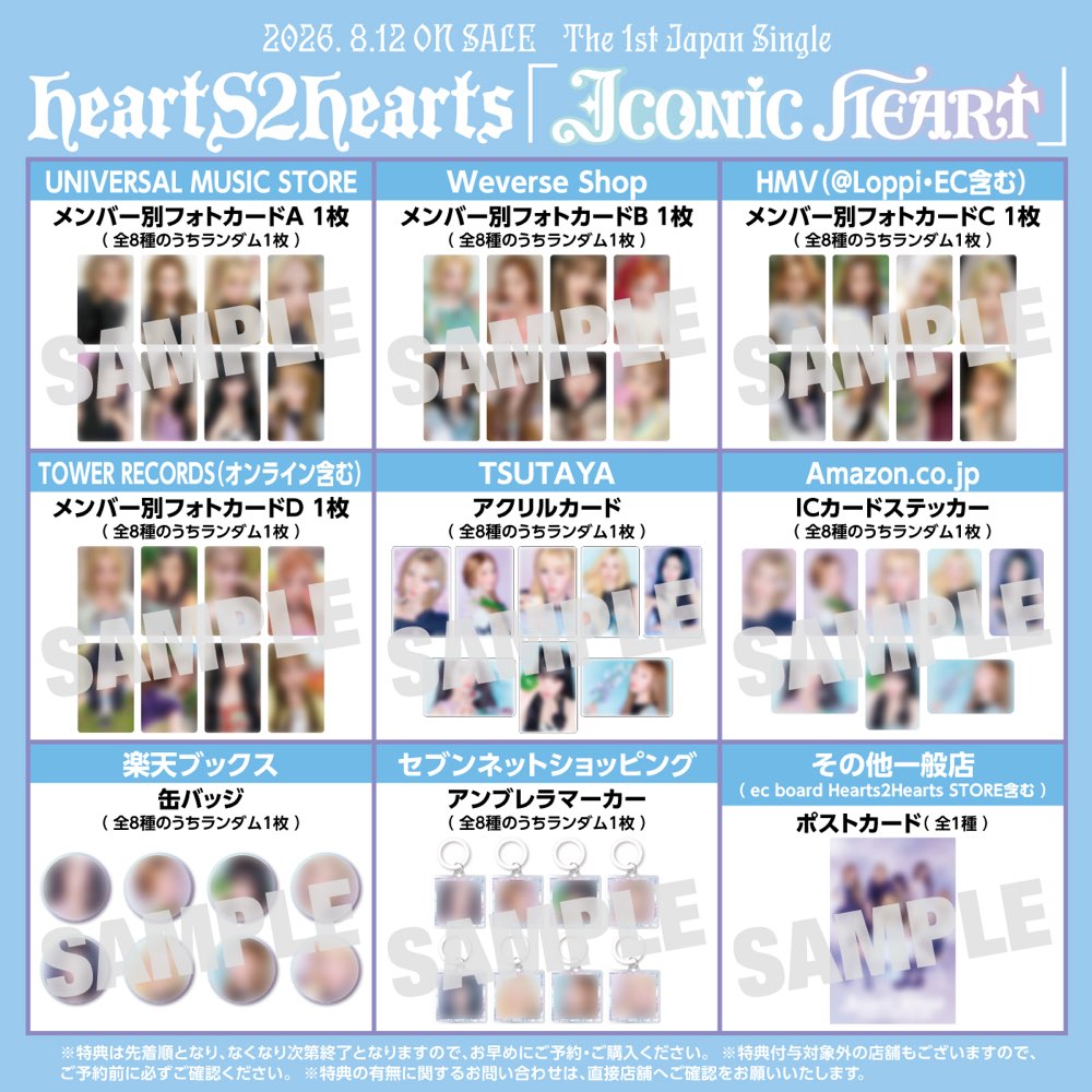 Hearts2Hearts The 1st Japan Single『ICONIC HEART』ストア別CD購入特典