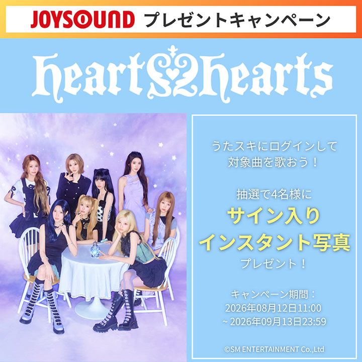 JOYSOUNDプレゼントキャンペーン