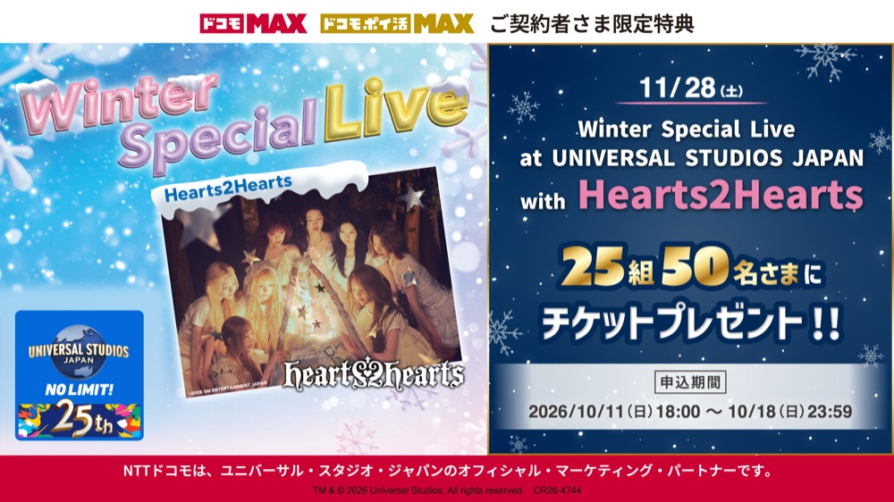 Winter Special Live at UNIVERSAL STUDIOS JAPAN with Hearts2Hearts ドコモ限定チケットプレゼント