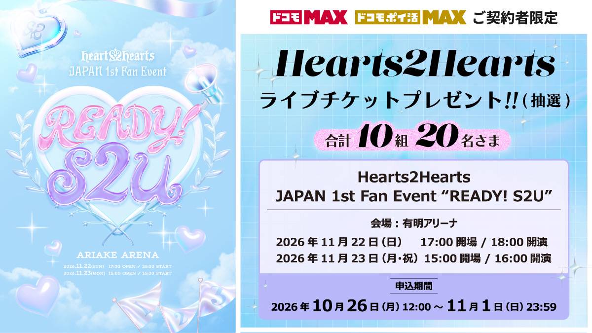 Hearts2Hearts JAPAN 1st Fan Event “READY! S2U” ドコモ限定チケットプレゼント(抽選)
