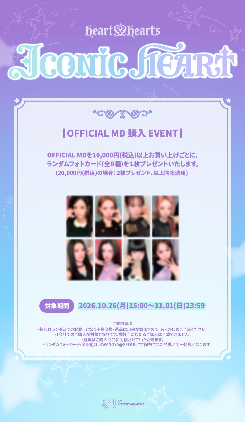 Hearts2Hearts『ICONIC HEART (Korean Ver.)』 OFFICIAL MD 購入 EVENT